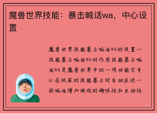 魔兽世界技能：暴击喊话wa，中心设置