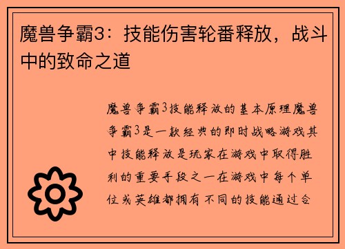 魔兽争霸3：技能伤害轮番释放，战斗中的致命之道
