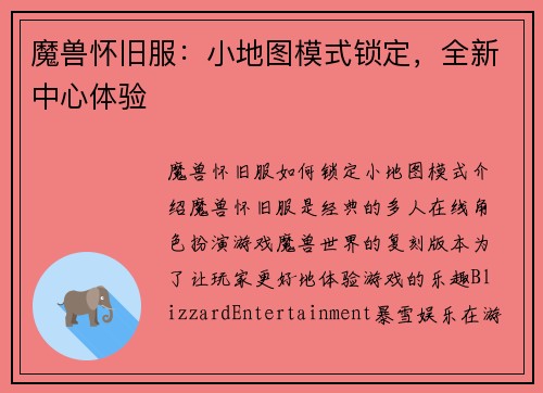 魔兽怀旧服：小地图模式锁定，全新中心体验
