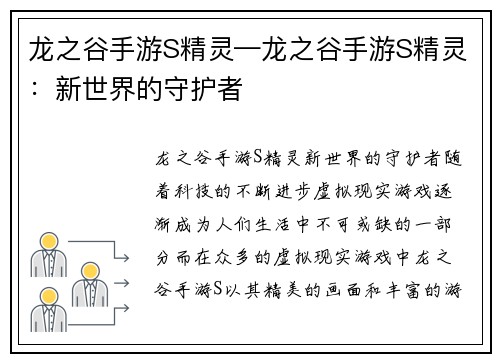 龙之谷手游S精灵—龙之谷手游S精灵：新世界的守护者