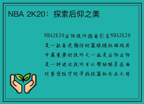 NBA 2K20：探索后仰之美