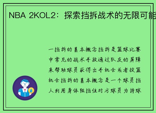 NBA 2KOL2：探索挡拆战术的无限可能