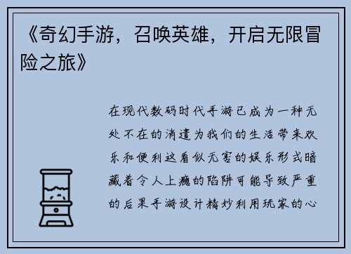 《奇幻手游，召唤英雄，开启无限冒险之旅》