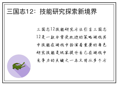 三国志12：技能研究探索新境界