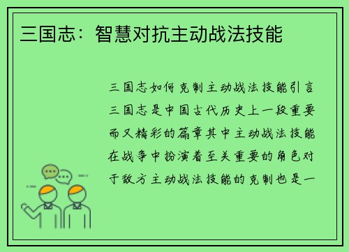 三国志：智慧对抗主动战法技能