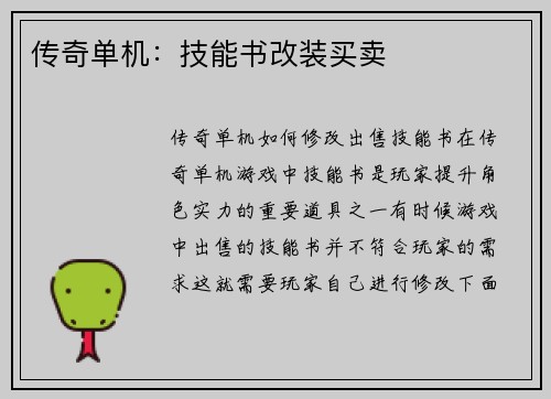 传奇单机：技能书改装买卖