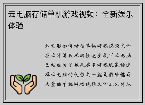 云电脑存储单机游戏视频：全新娱乐体验