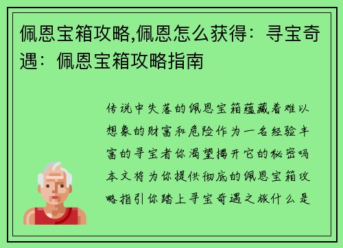 佩恩宝箱攻略,佩恩怎么获得：寻宝奇遇：佩恩宝箱攻略指南