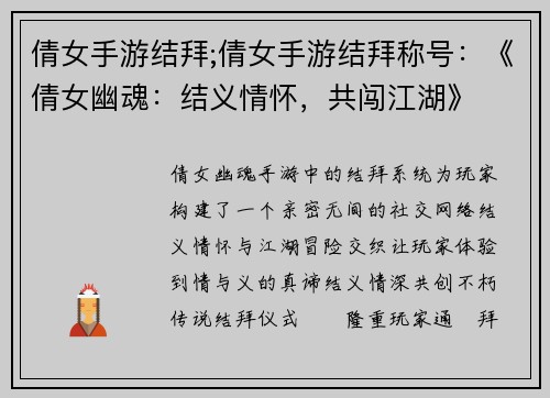 倩女手游结拜;倩女手游结拜称号：《倩女幽魂：结义情怀，共闯江湖》