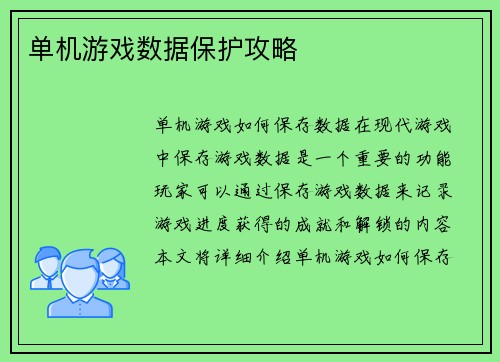 单机游戏数据保护攻略