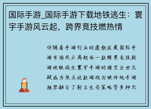国际手游_国际手游下载地铁逃生：寰宇手游风云起，跨界竞技燃热情