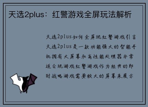 天选2plus：红警游戏全屏玩法解析