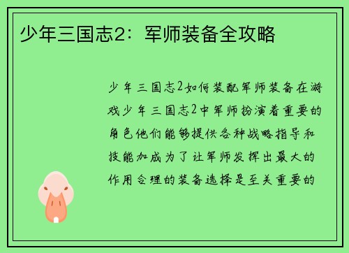 少年三国志2：军师装备全攻略