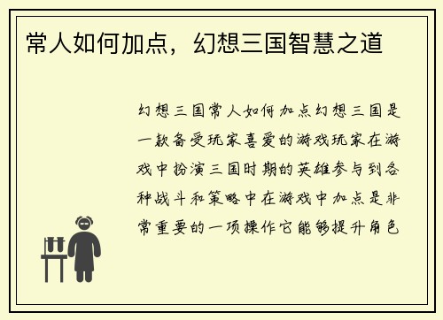 常人如何加点，幻想三国智慧之道
