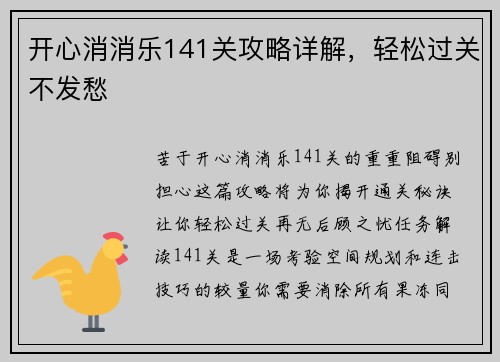 开心消消乐141关攻略详解，轻松过关不发愁