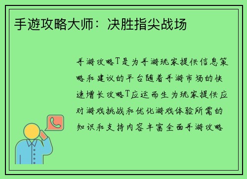 手遊攻略大师：决胜指尖战场