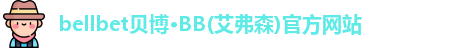 bb贝博官网